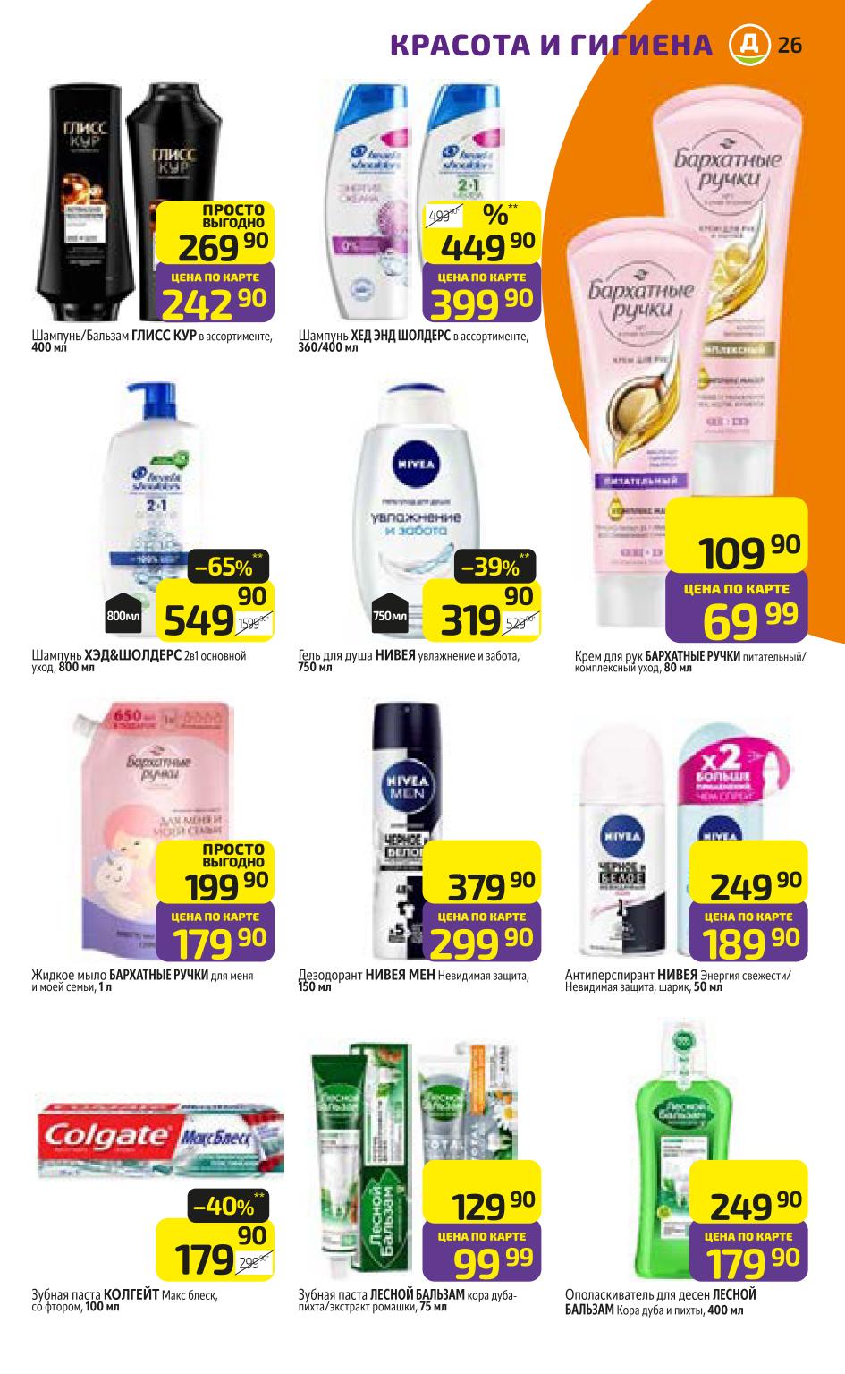 Товары для красоты и гигиены в Дикси с 20 октября